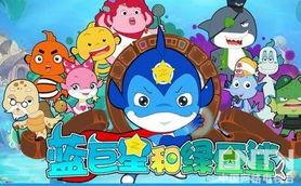 蓝巨星和绿豆鲨,星际奇遇记