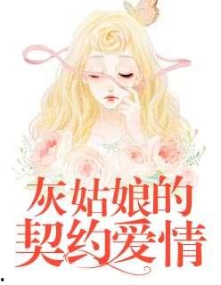 灰姑娘的恋爱契约,魔法王子的甜蜜誓言