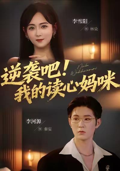 逆袭吧我的读心妈咪,读心妈咪的育儿逆袭之路