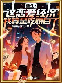 都重生了谁还谈恋爱啊(谁重生了还谈恋爱啊),爱情何去何从?