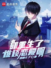 都重生了谁还谈恋爱啊(谁重生了还谈恋爱啊),爱情何去何从?