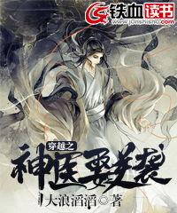 神医萌妻的逆袭日常,逆袭日常,笑傲江湖