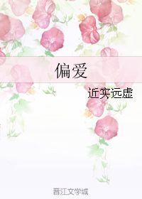 偏爱靠近你,探寻心灵相依的情感轨迹