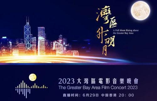 湾区升明月 2023大湾区电影音乐晚会,2023大湾区电影音乐晚会精彩回顾