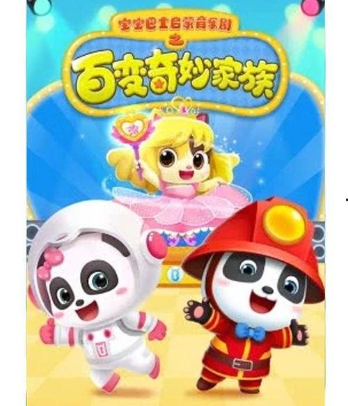宝宝巴士启蒙音乐剧之百变奇妙家族