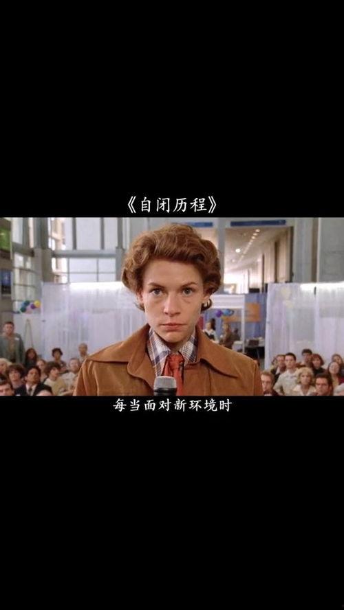 自闭历程,自闭历程的探索与启示