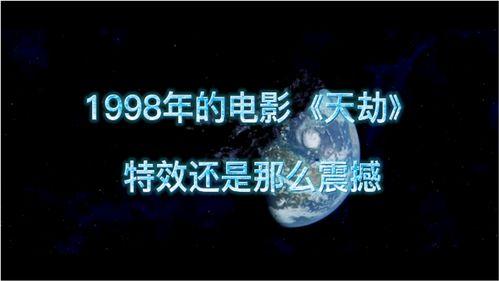 天劫1998,末世重生,逆天改命的奇幻之旅