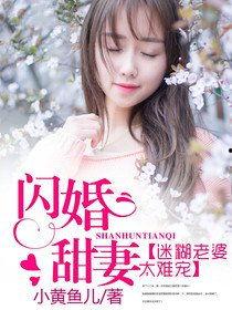 闪婚夫人太难哄,甜蜜蜜的甜蜜陷阱