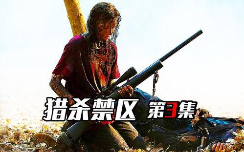 猎杀禁区,生死边缘的惊险对决