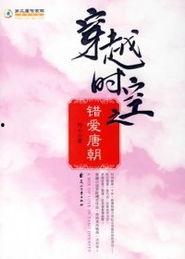 穿越时空的错爱,时空交织的浪漫纠葛